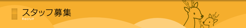 �X�^�b�t��W�@Recruit